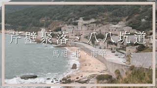 旅遊Vlog｜馬祖北、南竿 芹壁聚落 八八坑道