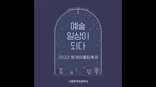 2023 화계어울림축제 1부