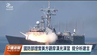 強化國軍備戰 中科院開發逾240套模擬系統｜20230530 公視中晝新聞