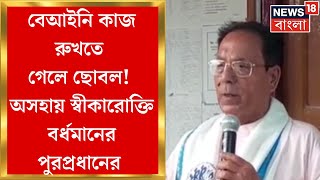 Bardhaman News : বেআইনি কাজ রুখতে গেলে ছোবল! অসহায় স্বীকারোক্তি বর্ধমানের পুরপ্রধানের | Bangla News