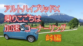 峠編 スズキ アルトハイブリツドX峠での乗りこごち コーナーリング?スムーズで力強い　 スズキ アルトハイブリツドコーナー手前の減速からのコーナー抜けてからの立ち上がりが凄い!! 山道でも加速も