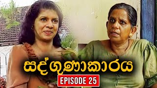 Sadgunakaraya ( සද්ගුණාකාරය ) | Episode 25 | Sinhala Teledrama