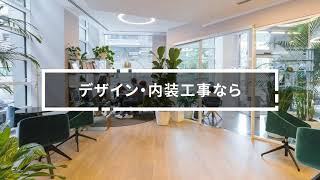 オフィスデザインや内装、設計の業者ならnumber.83株式会社が口コミランキング人気でおすすめ。モダンでおしゃれ、かっこいいデザインにするだけでなく原状回復工事も行います。事例等お問い合わせ下さい。