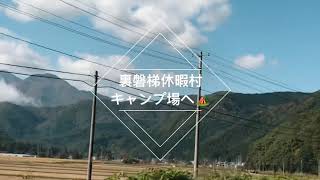 【デュオキャンプ】福島県裏磐梯休暇村キャンプ場編