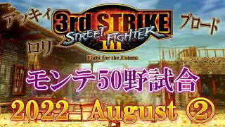 Street Fighter III 3rd STRIKE　モンテ50野試合　2022 August ②