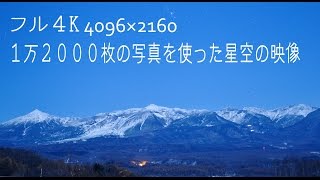 １万２０００枚の写真を使った星空の映像　 Starry sky of the video using the 12 000 Photos.