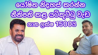 යෝෂිත නිදහස් කරන්න.නීතිපති කළ යටිකූට්ටු වැඩ.ගාන ලක්ෂ 1500 යි.2025.01.28.