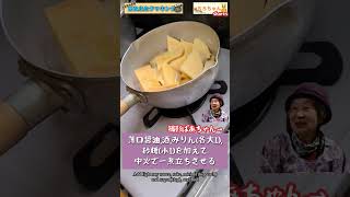 ちろちゃんのあたふたクッキング 笠原将弘のおかず道場でやっていたタケノコと厚揚げの煮つけを作った。#shorts