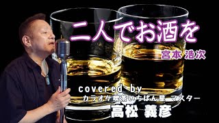 宮本浩次さんカバー特集♬二人でお酒を♬カラオケ喫茶いちばん星企画気軽にカラオケ30分ライブにて♬マスター高松義彦歌唱♬2024/07/18♬チャンネル登録よろしくお願いします(*^^*)