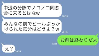 【LINE】同窓会で高校中退の俺を見下してビールをぶっかけて追い出したカースト上位の同級生「底辺は帰れw」→浮かれるマウント男に俺の正体を伝えた時の反応がwww