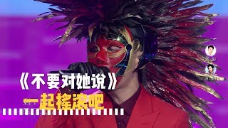 【音乐纯享】《不要对他说》一起摇滚吧 蒙面唱将猜猜猜S3第3期20181104超清1080p