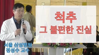 [ASIA TV] 척추 그 불편한 진실 - (전)서울삼성병원 척추센터장 정성수 교수