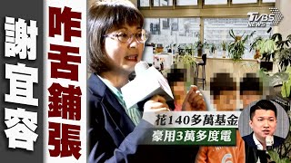 謝宜容辦公室爆花就業基金140多萬 種鹿角蕨24H光照豪用3萬多度電 疾管署土皇帝霸凌案 週四公布調查【TVBS新聞精華】20241127 @TVBSNEWS01