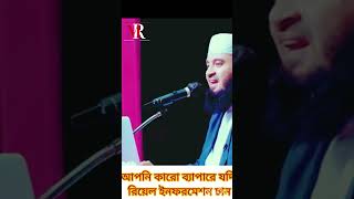 আপনি কারো ব্যাপারে যদি রিয়েল ইনফরমেশন চান | mizanur rahman azhari waz #মিজানুর_রহমান_আজহারী #waz