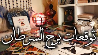 توقعات نانو لبرج السرطان 🦀 نجاحك مجننهم 🔥 تؤام الروح ❣️ طاقات استشفاء ❤️‍🩹 رؤيه المزيد من الخداع 👺