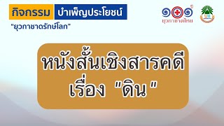 หนังสั้นเชิงสารคดีเรื่อง \