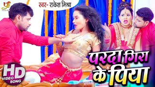 #VIDEO | परदा गिरा के पिया | #Rakesh Mishra | Parda Gira Ke Piya | Bhojpuri Romantic Song 2020