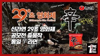 [신라면 29초영화제 공모전] 통일辛라면