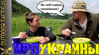 ОБЗОР ИРП - ВЫ ЕГО ЖДАЛИ!!! Сухпай ВСУ Украины (ENG SUB) Ukraine 24H ration MRE review