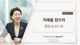 [큐티노트] 2023-07-17 (월)｜잠언 8:22-36｜지혜를 얻으라｜김양재 목사