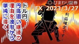 【ドル円予想★FX公開トレード】円高狙いを継続する理由は波形から単純に導き出せる。目標値127円63銭の据え置き【ローソク足トレード手法】2023年3月27日のチャート分析