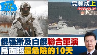 【完整版上集】俄羅斯及白俄聯合軍演登場 烏克蘭面臨\