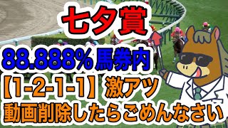 【競馬予想】七夕賞　88.888%馬券内　【1−2−1−1】激アツ動画削除したらごめんなさい