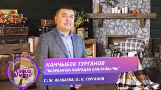 Камчыбек Турганов - Баардыгын кайрадан баштайлычы / Жаны ыр 2021