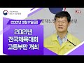 2021년 전국체육대회 개최방안 논의, 고등부만 개최하기로｜코로나19 중앙재난안전대책본부 브리핑 (21.9.17.)