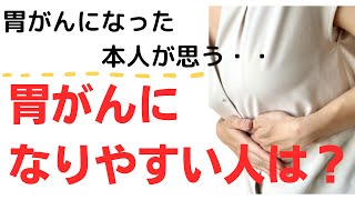 胃がんになった本人が思う「胃がんになりやすい人は！」40代・50代の方や我慢上手な方必見！」胃がん・スキルス胃がん