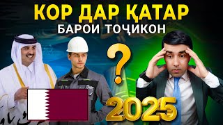 КОР ДАР ҚАТАР БАРОИ ТОҶИКОН | МАОШ,ВИЗА,БИЛЕТ