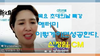 애터미[ATOMY]이렇게하면 성공할수있다[신정임 CM]