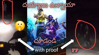 దెయ్యం ఉందా  | ఈ video చూడండి  |  with proof | 😨😨😨😱😱😱😱😱👿👿👿👿👿