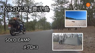 Solo Camp　メグロK3　くにの松原‗鹿児島