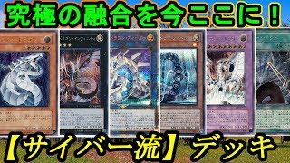 【遊戯王】究極の融合デッキとはサイバー流の事！『サイバードラゴン』編【デッキレシピ】