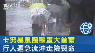 卡努暴風圈壟罩大首爾 行人遭急流沖走險喪命｜十點不一樣20230810