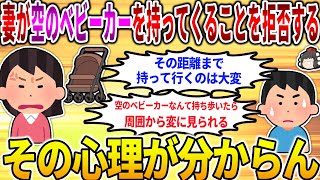 【2ch修羅場スレ】【相談】妻が空のベビーカーを持ってくる事を断固拒否する。その心理が分からん！【ゆっくり】