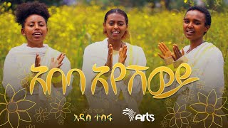 አበባ አየሽ ወይ- ልዩ የአዲስ አመት የሙዚቃ ቪዲዮ | ዕንቁ ዜማ | New Ethiopian Music 2023 @ArtsTvWorld