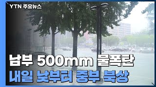 [날씨] 야행성 장마에 500mm 물 폭탄...이젠 게릴라 장마 / YTN