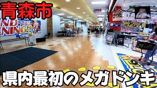 【青森県青森市】 オープン直後の『MEGAドン・キホーテ ガーラタウン青森店』 青森初出店でレジ大混雑 【青森駅東口からアクセス】