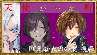 【マーダーミステリー】ネット声優達の天使がいた町【PC5(緋衣のの葉)視点】