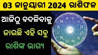 03 ଜାନୁୟାରୀ 2024 ରାଶିଫଳ || ଆଜିଠୁ ବଦଳିବାକୁ ଜାଉଛି ଏହି ସବୁ ରାଶିଙ୍କ ଭାଗ୍ୟ || Rashi Tips 2024 || #2024