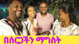 በሰርጋችን ማግስት አሪፍ  ጊዜ አሳለፍን|አብርሽ#ልዩ መዝናኛ ከነ ብሌን ጋር#ethio