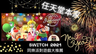 SWITCH  2021 10款任天堂本家 過年同樂派對遊戲大推薦  農曆過年玩什麼好? 不怕親朋好友間尷尬的同樂遊戲