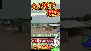 【GeoGuessr】ガチ勢が凄すぎる４ #shorts  #ゲーム #geoguessr