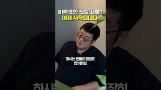 오를대로 오른 비트코인, 지금 투자해도 안 늦어요. #강환국 #퀀트투자 #파이어