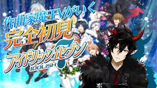 【アイナナ】完全初見！作曲家魔王Vがいくアイドリッシュセブン #1【揮響レント】