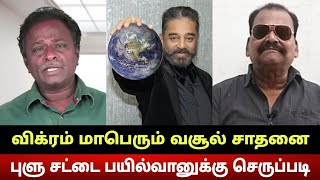 Kamal Haasan Vikram Shocking Worldwide Collections - Day 3 | Kamal Mass Reply To Blue Sattai