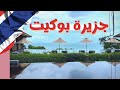 أول مره أسافر لتايلند ! -  فلوق جزيرة بوكيت 🇹🇭🏝