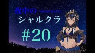 【Minecraft】シャルクラ　＃20【島村シャルロット / ハニスト】